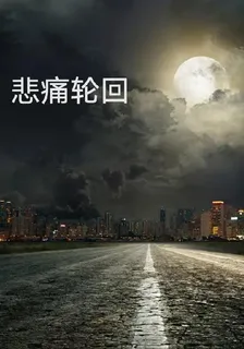 悲痛輪迴 封面
