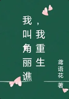 我叫角麗譙，我重生了 封面