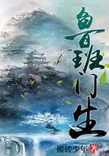 魯班門生 封面