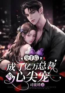 分手後，成了億萬總裁的心尖寵 封面