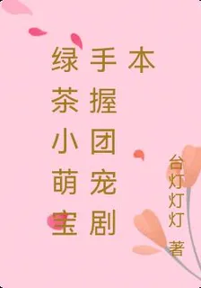 綠茶小萌寶手握團寵劇本 封面