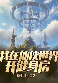我在仙俠世界開健身房！ 封面