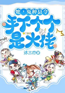 她，冤種縣令，手下個個是大佬 封面