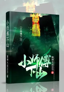 小師傅下山 封面