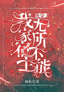 快穿：我家宿主無所不能 封面