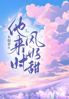 他來時，風好甜 封面