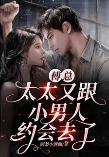 傅總，太太又跟小男人約會去了 封面