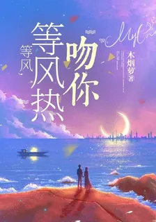 等風，等風熱吻你 封面