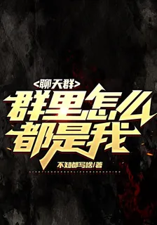 聊天羣：羣裏怎麼都是我？ 封面