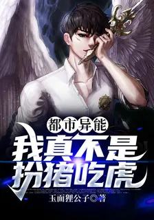 都市異能：我真不是扮豬喫虎 封面