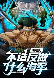 海賊：不造反做什麼海軍 封面