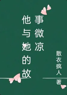 他與她的故事微涼 封面