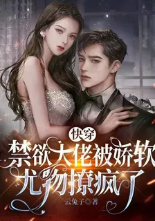 快穿：禁慾大佬被嬌軟尤物撩瘋了 封面