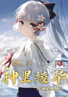 原神：神里綾華降臨到我身邊 封面