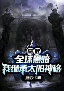高武：全球黑暗，我繼承太陽神格 封面