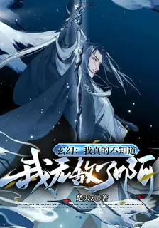玄幻：我真的不知道我無敵了啊 封面