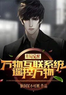 開局覺醒萬物互聯繫統，遙控萬物 封面