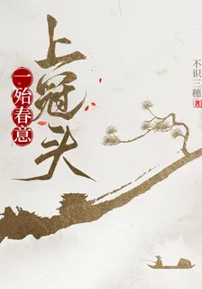一殆春意上冠頭 封面