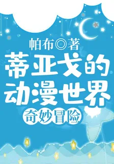 蒂亞戈的動漫世界奇妙冒險 封面