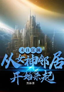 末日狂飆：從女神鄰居開始殺起 封面