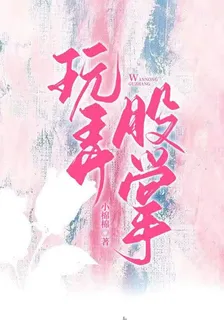 玩弄股掌 封面