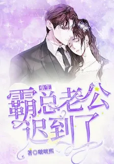 重生：霸總老公遲到了 封面