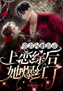 帶着閃婚影帝上戀綜後，她爆紅了 封面