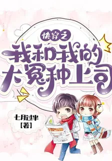 快穿之我和我的大冤種上司 封面