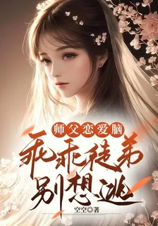 師父戀愛腦，乖乖徒弟別想逃 封面