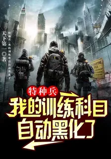 特種兵：我的訓練科目自動黑化了 封面