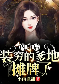 閃婚後，裝窮的爹地攤牌了 封面