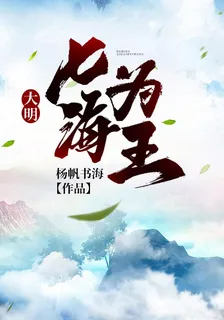 大明：七海爲王 封面