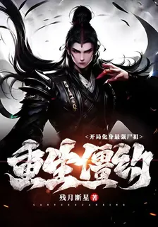重生僵約：開局化身最強屍祖 封面