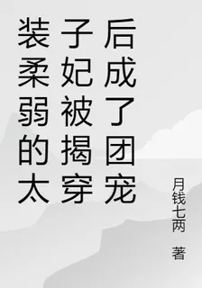裝柔弱的太子妃被揭穿後成了團寵 封面