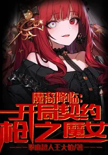 魔裔降臨：開局契約槍之魔女 封面
