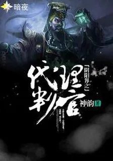 陰陽界之代理判官 封面