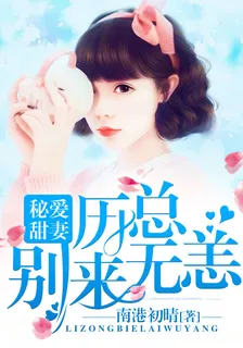 祕愛甜妻：歷總，別來無恙 封面
