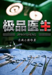 極品醫生 封面