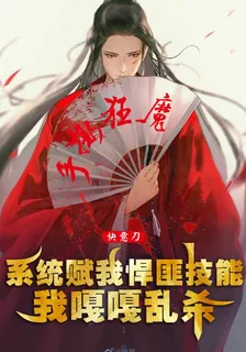 系統賦我悍匪技能，我嘎嘎亂殺 封面