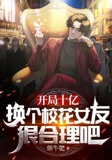 開局十億，換個校花女友很合理吧 封面