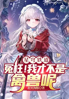 星穹鐵道：冤枉！我纔不是禽獸呢 封面