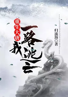 重生大唐我一路逃亡 封面
