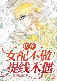 快穿：女配不做提線木偶 封面