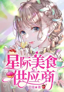 星際美食供應商 封面