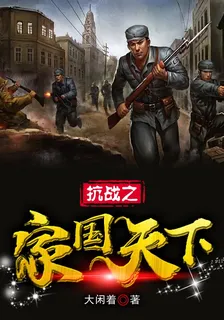 抗戰之家國天下 封面