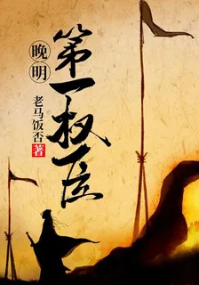 晚明第一權臣 封面