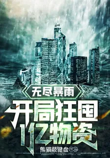 無盡暴雨：開局狂囤1億物資 封面