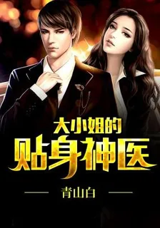 大小姐的貼身神醫 封面