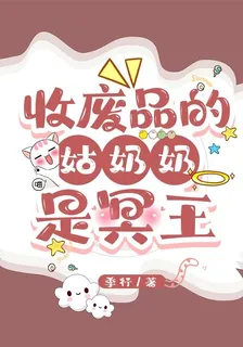 收廢品的姑奶奶是冥王 封面