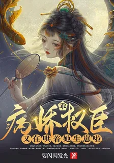 乖！病嬌權臣又在哄着她生崽啦 封面